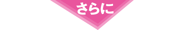 さらに