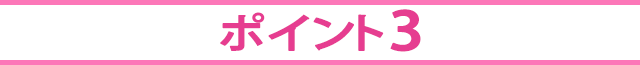 ポイント3
