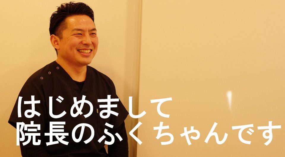 はじめまして 院長の福井です